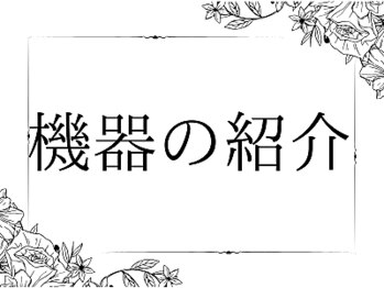 インディバ&エンダモロジー正規代理店 痩身小顔エステ Soie Belle 【ソワベル】/インディバ/エンダモロジー