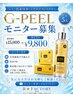 導入特価【限定10名】シミ/くすみ/毛穴に次世代ピーリングG-PEEL Dual￥9,800