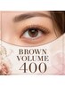 ブラウンカラーボリュームラッシュ400本￥8300