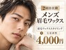 [2回目以降]メンズ眉毛WAXスタイリング+毛量調整￥4000[アイブロウ/日野/立川]