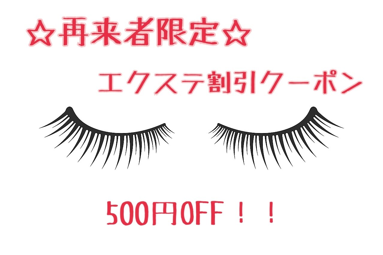 再来者様限定【エクステメニュー】5000円以上の通常メニューより500円OFF♪