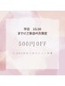 【平日15:30までにご来店の方限定】500円オフ