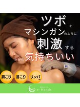 イーハンズ 福岡店(e-Hands)/【首こり.肩こり】