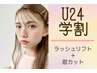 学割U24★ まつ毛パーマ＆眉カットで垢抜け！　¥10.120→¥7084