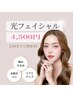 【光フェイシャル】平日限定 4500円 フォトSR フルコース(2回ご利用可)