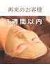 【リピートお得クーポン】前回来店日から3週間以内にご来店の方¥7370分お得♪