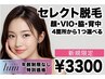 【新規】レディース限定☆4ヶ所から1つ選べる(顔・VIO・ワキ・背中) ¥3,300