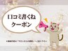 口コミ書くね★クーポン