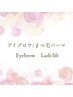 【ラッシュリフト/まつげパーマ/眉メニュー↓】