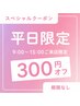 【平日9:00～15:00ご来店の方限定！】施術300円OFFクーポン