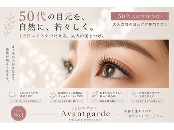 アバンギャルド(Avantgarde)の写真/大人女性のLEDエクステで、長く続く美しい目元を叶える◎上質な大人体験を♪(39文字)