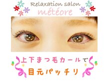 メテオール(meteore)/☆上下まつ毛カール☆