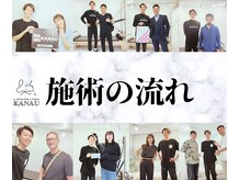 銀座鍼処 カナウ(KANAU)/施術の流れを紹介
