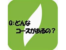 リラク 東急プラザ新長田店(Re.Ra.Ku)/Q.どんなコースがあるの？！