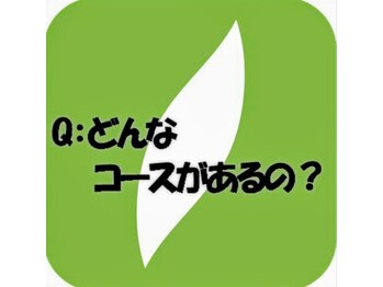 リラク 東急プラザ新長田店(Re.Ra.Ku)/Q.どんなコースがあるの？！