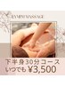 【女性限定】足の浮腫みを解消＊オイルリンパマッサージ下半身集中30分