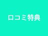 口コミ特典！アロマオイル（ミニボトル）プレゼント♪