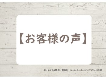 篠ノ井まる鍼灸院 整骨院/【お客様の声】