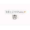 サロンアンズ(salon杏)のお店ロゴ
