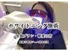 ★ホワイトニング【会員・都度の方】施術 ◎ご来店2回目以降の方