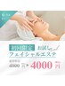 【7月限定価格★】オールハンドフェイシャルエステ 4400円→4000円