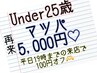 【再来:上のみマツパ】★Under25★5,000円!!平日19時までは100円オフ☆