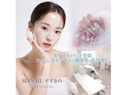 シアネイル すすきの店(SIA NAIL)の写真