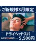 【ご新規様3月限定】ドライヘッドスパ60分7,980円→5,500円