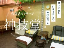 神技堂(シンギドウ)