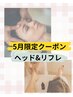 ヘッド＋リフレクソロジー 60分　￥5,500