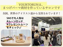 ユアトルン 恵比寿(YOURTORUN)の雰囲気（美容展示会ではレジ２時間待ちの大人気メーカー直営サロン★）