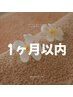 ◎1ヶ月以内にご来店の方専用◎全身アロマ　105分