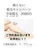 すべすべ素肌で夏を快適に☆痛みの少ない最新機器で全身美肌脱毛　初回¥9900