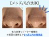 【メンズ/毛穴洗浄リピーター様】