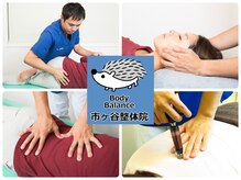 ボディバランス 市ヶ谷整体院(Body Balance)
