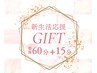新生活応援 環境の変化は体の変化 この時期の特有の症状に特化した60分+15分