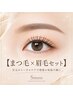 【人気No.1】再来 似合わせ眉毛スタイリング＋まつげパーマ　　￥11000