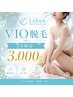 【VIO脱毛】1回￥3,000・ムレ防止/黒ずみ改善/介護脱毛