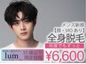 【U34】メンズ限定　全身脱毛（顔・VIOなし）¥6,600