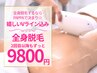 【全身脱毛】痛みの少ないVライン脱毛込み（顔・IO除く）