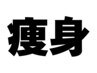↓男女OK★痩身スリムのクーポンはこの下↓