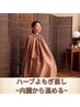 【ハーブよもぎ蒸し＋オイルデコルテ】60分¥11,000→¥9,900