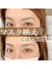 30代の似合う目元に【きゅんとする眉に】美眉アイブロウスタイリング¥5500