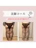 【nami担当★】10月から　美脚コース〈ふくらはぎ・太もも・お尻 14,800円〉