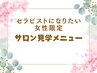 【セラピストになりたい女性限定】履歴書不要のサロン見学メニュー0円