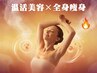 【平日限定】温活美容×全身痩身を叶える！ホームケア付き！140分￥33,700→