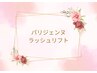 【まつげパーマ/パリジェンヌラッシュリフト】立ち上げがお好きな方◇春日井