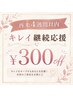 【再来4週間以内限定】300円OFF/キレイ継続応援