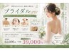 【集中ケア★ブライダル3カ所】REVIハーブ顔＋背中＋デコルテ　61600→39000
