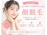 学割U24☆顔脱毛/1,750円